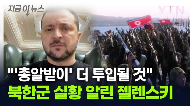 북한군, 러 서부 지역서도 사망·부상...젤렌스키 더 많이 투입될 것 [지금이뉴스] / YTN