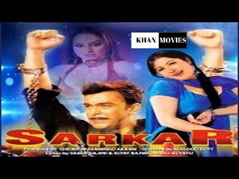 SARKAR ( 2005) SHAAN ; SAIMA ; SHAFQAT CHEEMA FULL MOVIE (PART 1) | KHAN MOVIES |