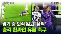 경기장서 쓰러진 伊 축구 선수...되살아난 악몽에 팬들 '충격' [지금이뉴스] / YTN