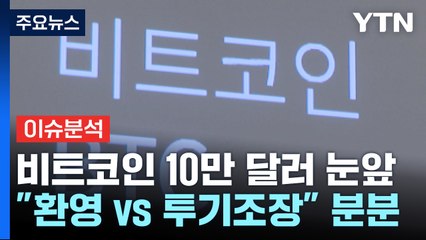 [뉴스퀘어10] 비트코인 10만 달러 눈앞...리플 26% '폭등' 6년 만에 2달러 돌파 / YTN