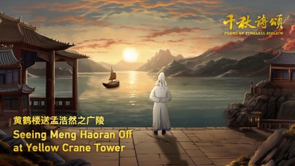 Poems of Timeless Acclaim Episode 3: Seeing Meng Haoran off at Yellow Crane Tower