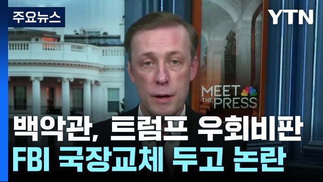 백악관 FBI 국장 임기가 10년인 이유는 ...트럼프 우회 비판 / YTN