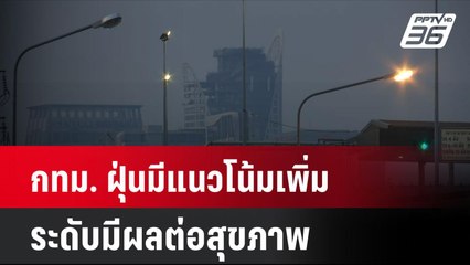 กทม. ฝุ่นมีแนวโน้มเพิ่ม ระดับมีผลต่อสุขภาพ  | โชว์ข่าวเช้านี้  |  2 ธ.ค. 67