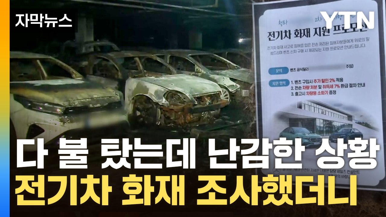 [자막뉴스] "벤츠 책임 아니다"...'전기차 화재'에 폐허된 아파트, 보상은 어쩌나...