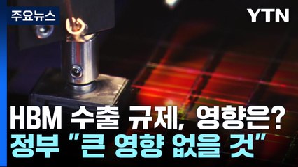 정부 "HBM 수출규제, 영향 적다"...삼성전자 타격 있을까 / YTN