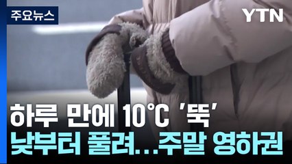 [날씨] 하루 만에 10℃↓, 중부 영하권...밤사이 서쪽 비·눈 / YTN