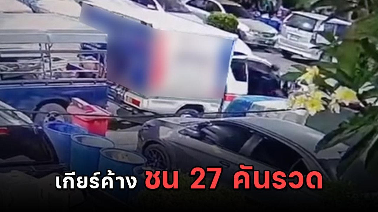 วินาศสันตะโร รถเกียร์ค้างเท่ากับหายนะ ชนยับทีเดียว 27 คันรวด