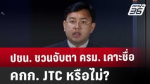 ปชน. ชวนจับตา ครม. เคาะชื่อ คกก. JTC หรือไม่? | เที่ยงทันข่าว | 3 ธ.ค. 67