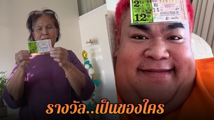 ปิงปอง ธงชัย ถูกลอตเตอรี่ แต่ปัญหาเกิด แม่เป็นคนหยิบแต่ลูกจ่าย ใครได้รางวัล ?