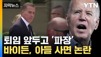 [자막뉴스] 트럼프 당선에 아들 사면?...약속 깬 바이든의 변명 / YTN