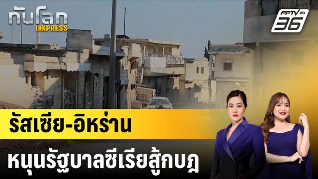 รัสเซีย-อิหร่าน หนุนรัฐบาลซีเรียสู้กบฎ |ทันโลก EXPRESS | 3 ธ.ค. 67
