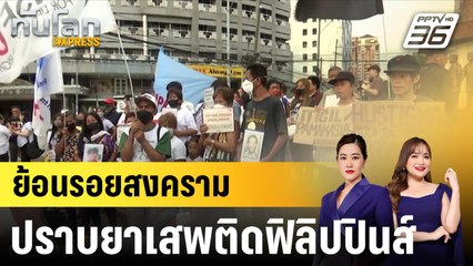 ย้อนรอยสงครามปราบยาเสพติดฟิลิปปินส์ |ทันโลก EXPRESS | 3 ธ.ค. 67