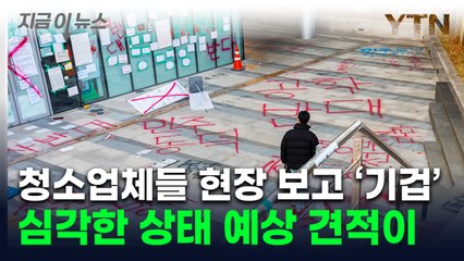 "학교 측 예상보다 심각"...동덕여대 복구 견적 뽑으러 간 업체들 '기겁' [지금이뉴스] / YTN