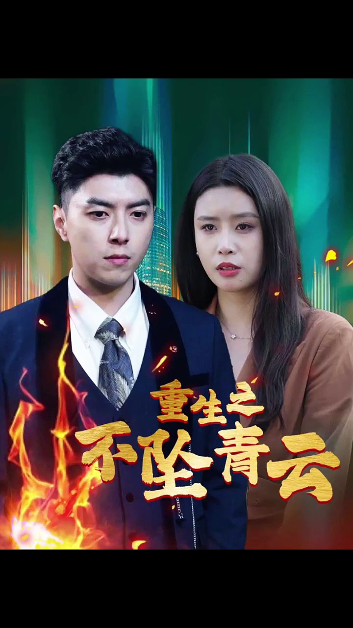 重生之不坠青云