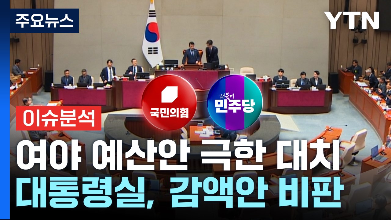 [시사정각] 민주 예산안 단독 처리-감사원장 탄핵 추진...여 "이성 잃은 폭주" /...