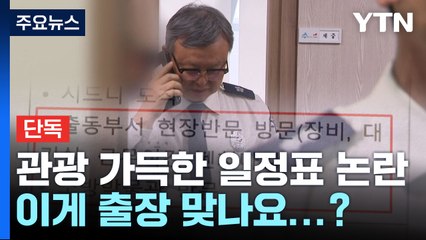 [단독] 소방본부장이 호주 가려던 이유...진짜 일정표에 관광 일정 가득 / YTN
