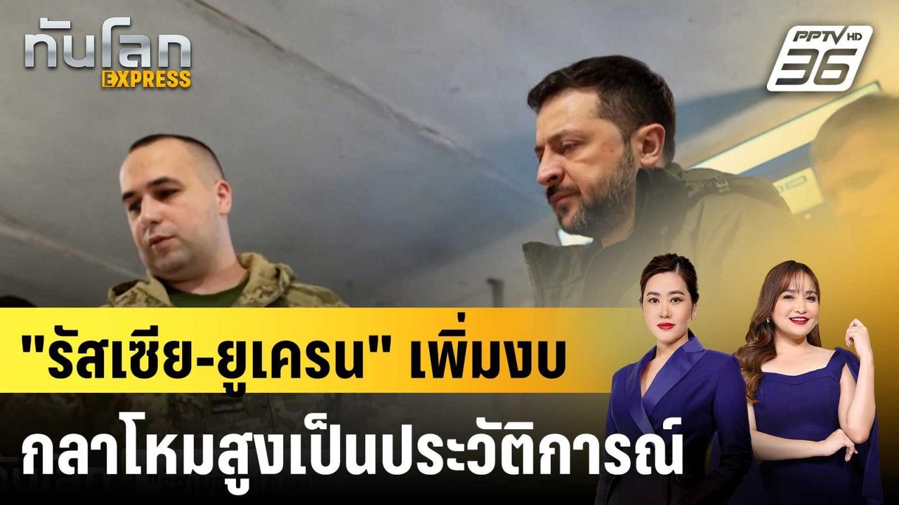 "รัสเซีย-ยูเครน" เพิ่มงบกลาโหมสูงเป็นประวัติการณ์|ทันโลก EXPRESS | 2 ธ.ค. 67