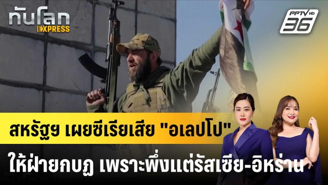 สหรัฐฯ เผยซีเรียเสีย อเลปโป ให้ฝ่ายกบฏ เพราะพึ่งแต่รัสเซีย-อิหร่าน|ทันโลก EXPRESS | 2 ธ.ค. 67