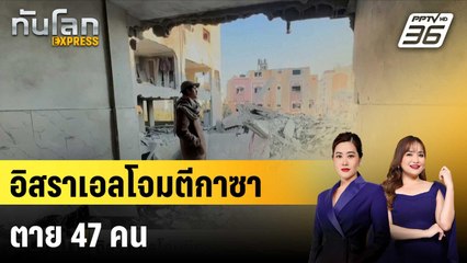 อิสราเอลโจมตีกาซา ตาย47คน|ทันโลก EXPRESS | 2 ธ.ค. 67