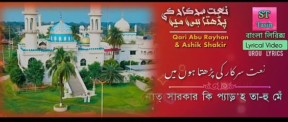 নাতে সারকার কি (লিরিক্স) | Naate Sarkar (Urdu Lyrics) | Qari Abu Rayhan & Ashik Shakir | ST Tasin |