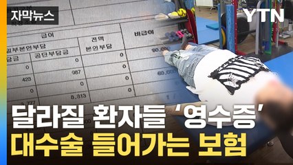 [자막뉴스] 여러가지 치료 받으면 '날벼락'...달라질 환자 진료비 청구서 / YTN
