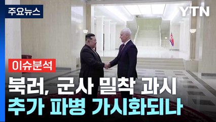 [뉴스나우/이슈콜] 북러, 군사적 밀착 과시...추가 파병 가시화? / YTN