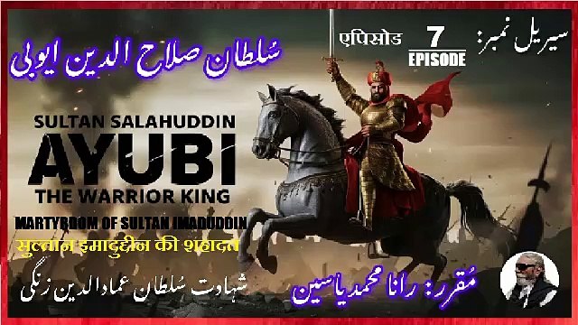 Episode-7-एपिसोड Sultan Salahuddin Ayubi Martyrdom of Sultan Imaduddin سلطان عماد الدین کی شہادت