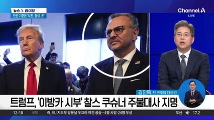 트럼프, 이번엔 ‘사돈’ 전면 기용…인사 잡음 계속