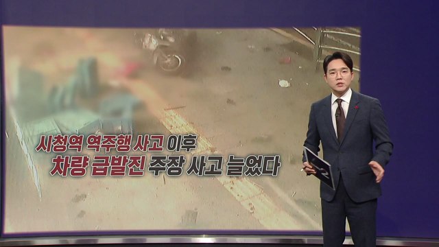 급발진했어요... 시청역 사고 이후 급발진 주장 늘었다 [앵커리포트] / YTN