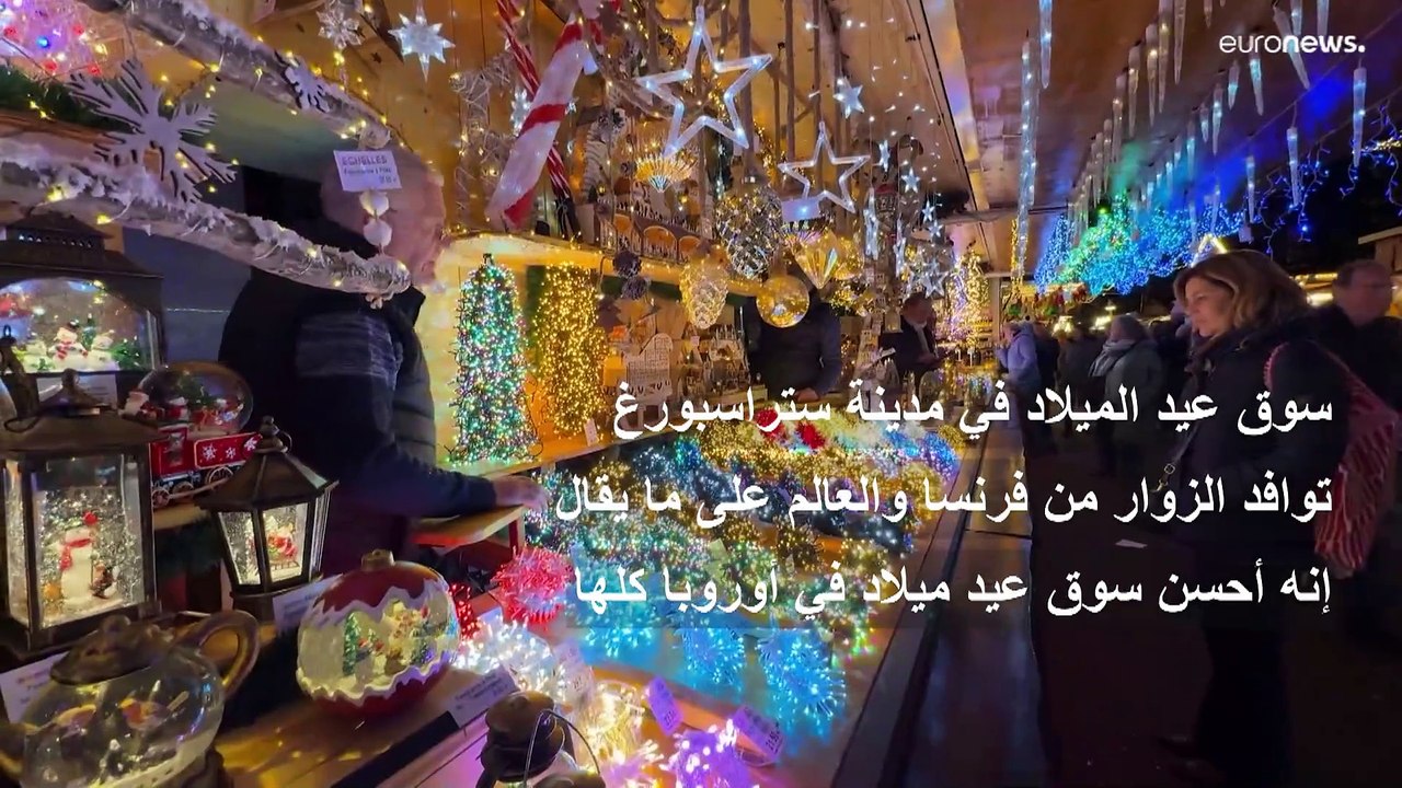 ستراسبورغ تتألق في موسم عيد الميلاد وتحتضن الزوار في أقدم أسواق الكريسماس