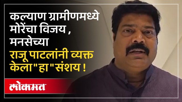 ती मतं यांनाच कशी पडली ? राजू पाटलांनी व्यक्त केला संशय !