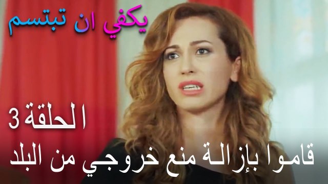 يكفي ان تبتسم الحلقة 3 - قاموا بإزالة منع خروجي من البلد