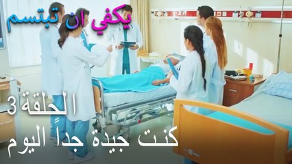 يكفي ان تبتسم الحلقة 3 - كنت جيدة جداً اليوم‎