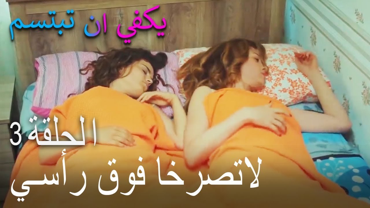 يكفي ان تبتسم الحلقة 3 - ﻻتصرخا فوق رأسي