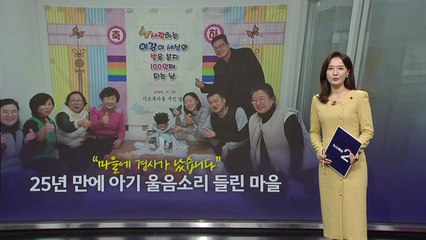 “마을에 경사가 났습니다”...25년 만에 아기 울음소리 들린 마을 [앵커리포트] / YTN