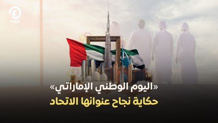 «اليوم الوطني الإماراتي»حكاية نجاح عنوانها الاتحاد