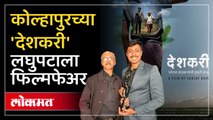 कलानगरीच्या शिरपेचात 'देशकरी'ने मानाचा तुरा खोवला...