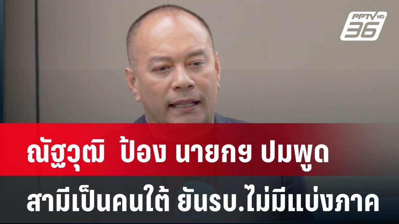 ณัฐวุฒิ  ป้อง นายกฯ ปมพูด สามีเป็นคนใต้ ยันรบ.ไ...