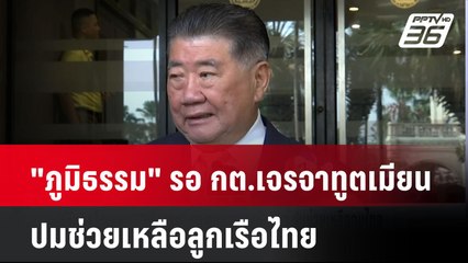 "ภูมิธรรม" รอ กต.เจรจาทูตเมียนมา ปมช่วยเหลือลูกเรือไทย| เที่ยงทันข่าว | 2 ธ.ค. 67