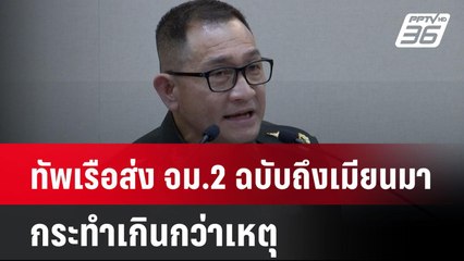 ทัพเรือส่ง จม.2 ฉบับถึงเมียนมา กระทำเกินกว่าเหตุ| เที่ยงทันข่าว | 2 ธ.ค. 67