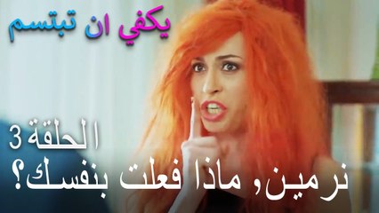 يكفي ان تبتسم الحلقة 3 - نرمين٬ ماذا فعلت بنفسك؟