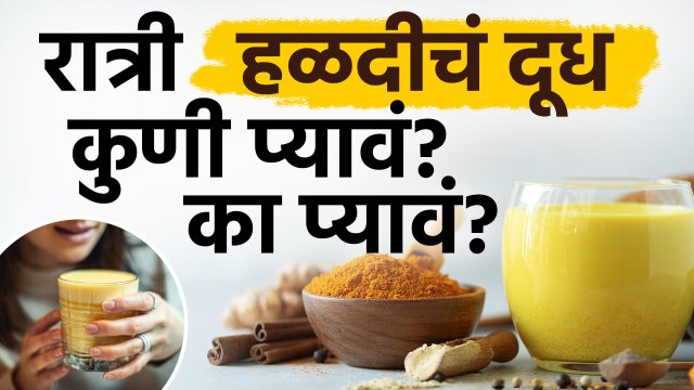 रात्री हळदीचं दूध कुणी प्यावं?का प्यावं? Drink Turmeric Milk At Night | Turmeric Milk Benefits
