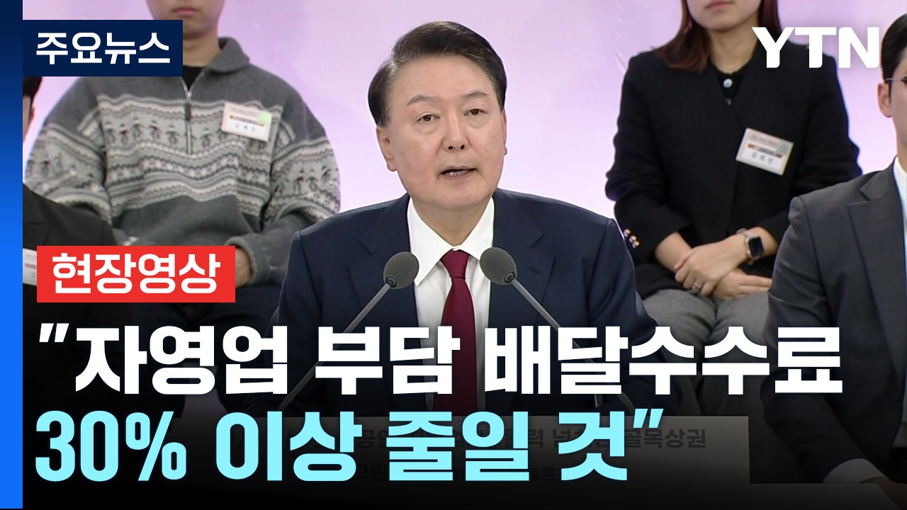 [현장영상+] 윤 "내년 소상공인 예산 역대 최대 5.9조 원 편성" / YTN