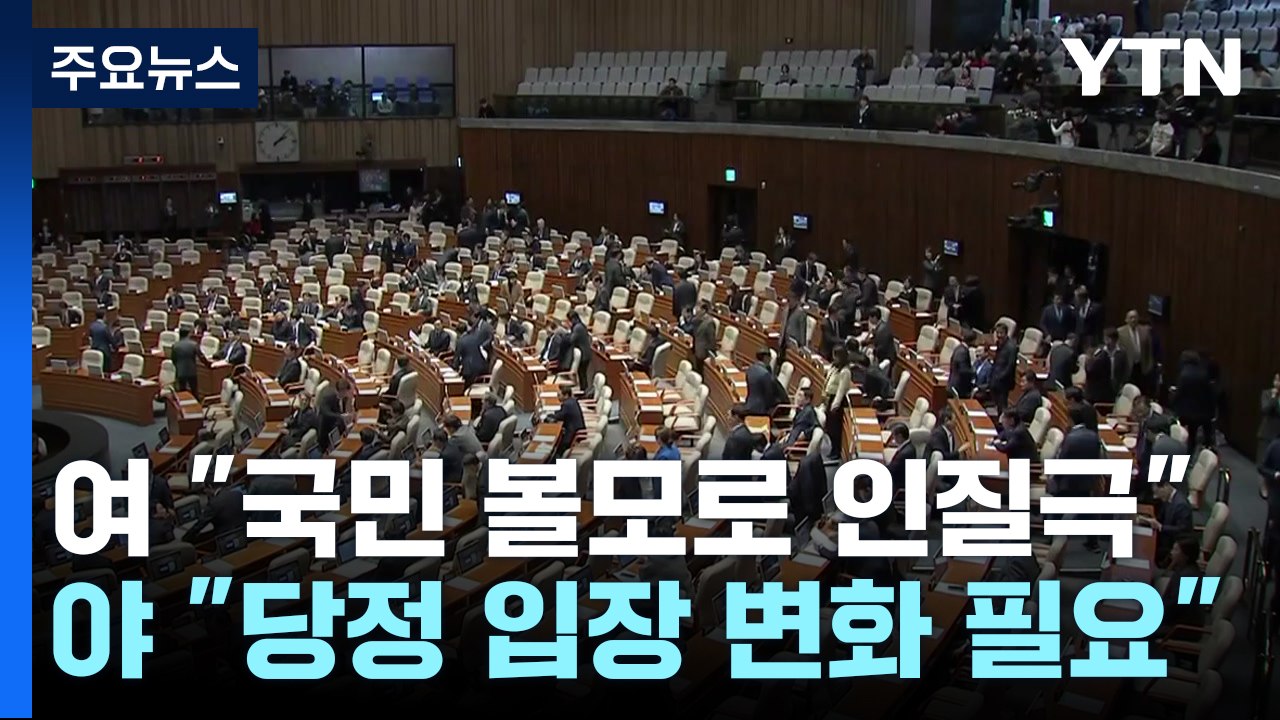 예산안 처리 보류됐지만...'야당 감액안' 본회의 설전 / YTN