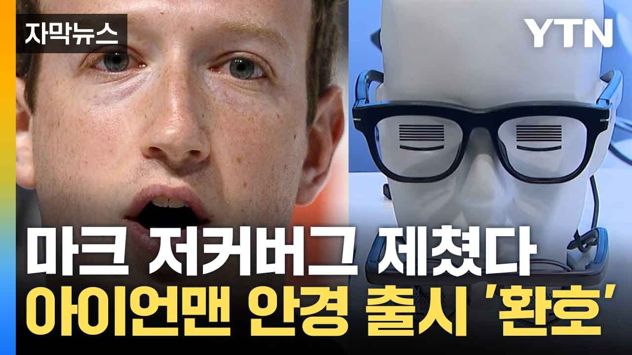 [자막뉴스] 한국 기업이 만든 '아이언맨 안경'...메타보다 빨랐다 / YTN