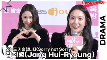 장희령(Jang Hui-Ryoung), 허당미와 푼수같은 캐릭터인데 장희령에게도 보이는 허당미(‘오늘도 지송합니다’ 제작발표회) [TOP영상]