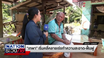 "พายุ" ระลอกใหม่ จ่อถล่มซ้ำภาคใต้ | เนชั่นระวังภัย | 02 ธ.ค. 67 | PART 2