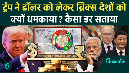 Donald Trump ने भारत China और Russia को क्यों धमकाया | BRICS | 100% tariff on BRICS | वनइंडिया हिंदी