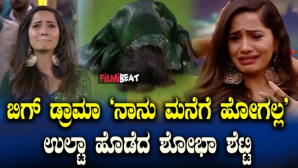 Shobha Shetty ಮಂಡಿಯೂರಿ ಮನೆಗೆ ಹೋಗಲ್ಲ ಎಂದು ಹಠ ಮಾಡುತ್ತಿದ್ದಾರೆ