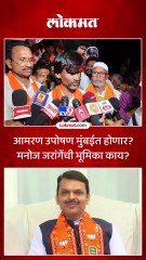 आमरण उपोषण मुंबईत होणार मनोज जरांगेंची भूमिका काय